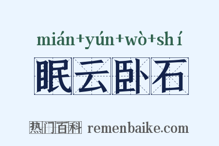眠云卧石是什么意思的图片